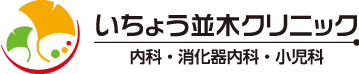 いちょう並木クリニック